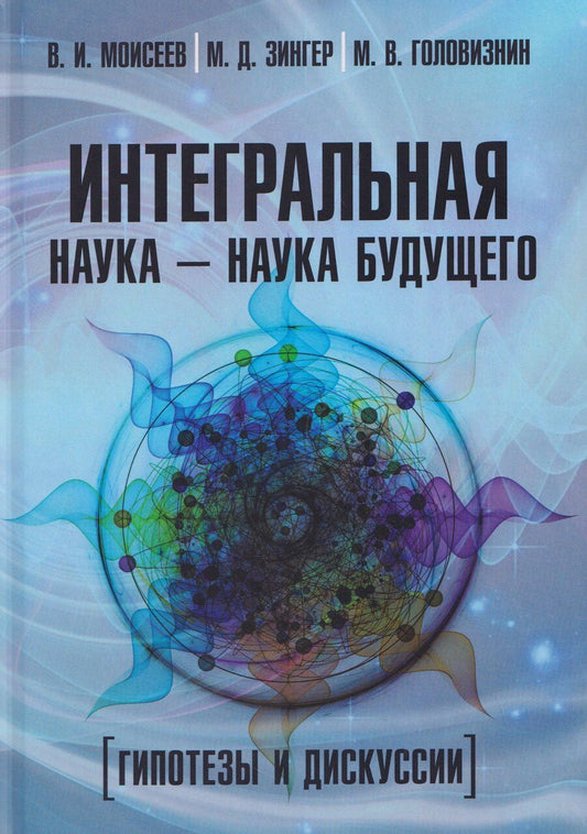 Обложка книги "Иванович, Давидович, В.: Интегральная наука – наука будущего. Гипотезы и дискуссии"