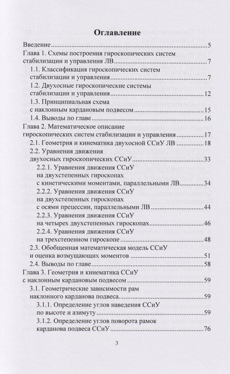 Фотография книги "Иванович, Дмитриевич: Системный анализ кинематики управляемых гиростабилизаторов: учебное пособие"