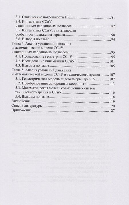 Фотография книги "Иванович, Дмитриевич: Системный анализ кинематики управляемых гиростабилизаторов: учебное пособие"