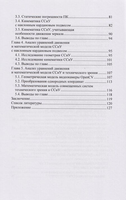 Фотография книги "Иванович, Дмитриевич: Системный анализ кинематики управляемых гиростабилизаторов: учебное пособие"