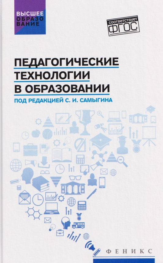Обложка книги "Иванович, Дмитриевна: Педагогические технологии в образовании: учебное пособие"