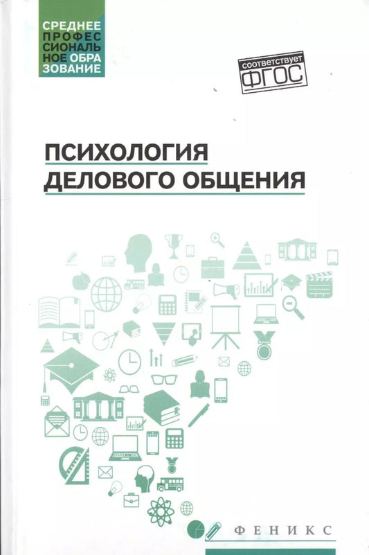 Обложка книги "Иванович, Дмитриевна: Психология делового общения: учеб. пособие"