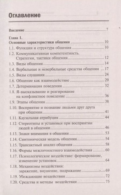 Фотография книги "Иванович, Дмитриевна: Психология делового общения: учеб. пособие"