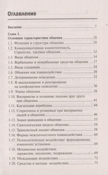 Фотография книги "Иванович, Дмитриевна: Психология делового общения: учеб. пособие"