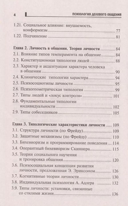 Фотография книги "Иванович, Дмитриевна: Психология делового общения: учеб. пособие"