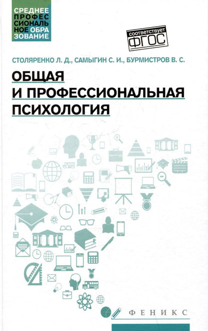 Обложка книги "Иванович, Дмитриевна, Сергеевич: Общая и профессиональная психология: учебное пособие"