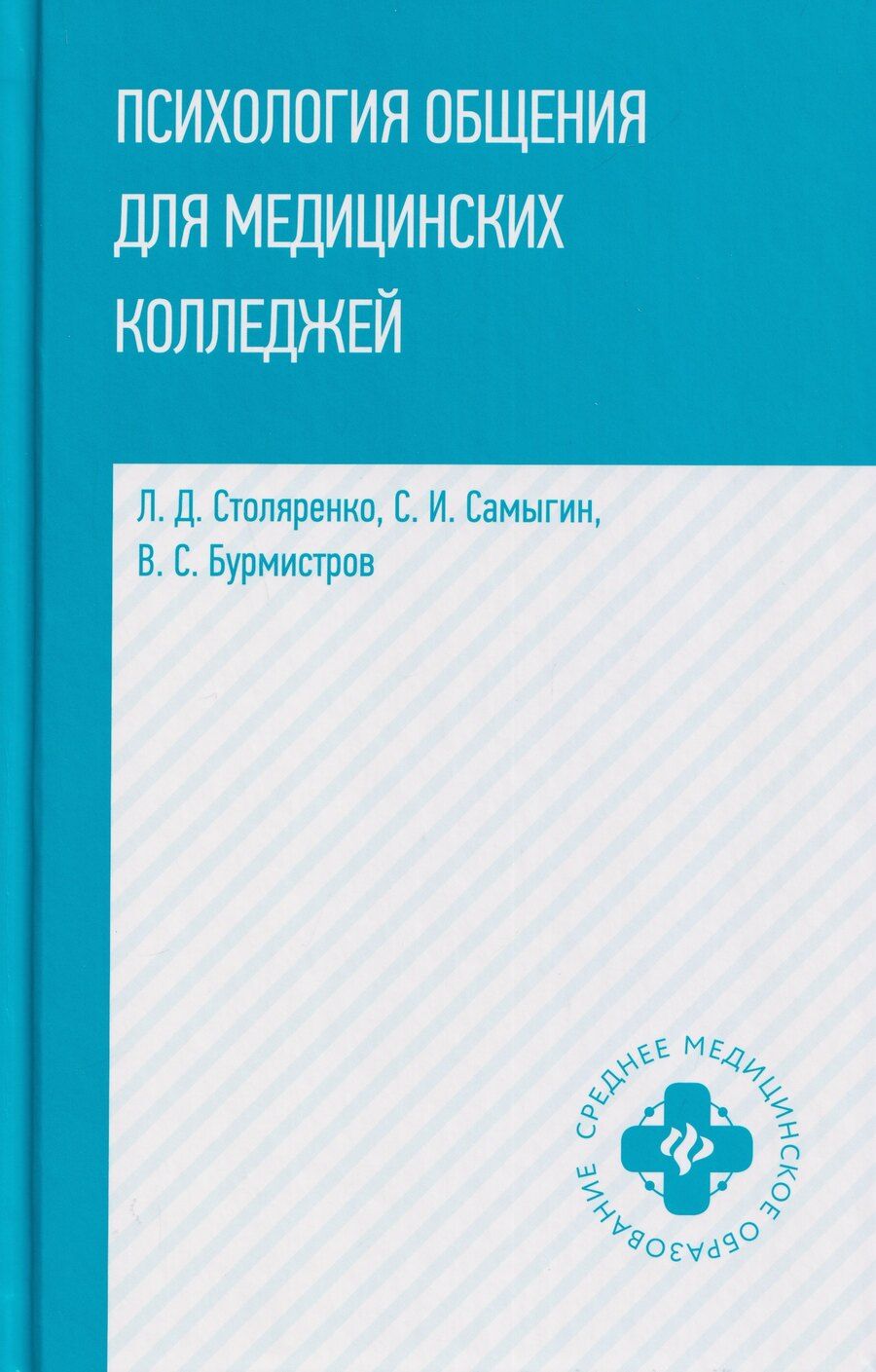 Обложка книги "Иванович, Дмитриевна, Сергеевич: Психология общения для медицинских колледжей: учебное пособие"