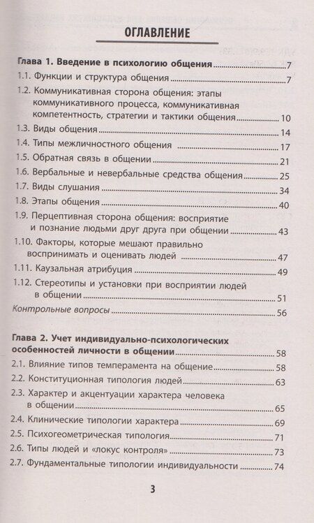 Фотография книги "Иванович, Дмитриевна, Сергеевич: Психология общения для медицинских колледжей: учебное пособие"