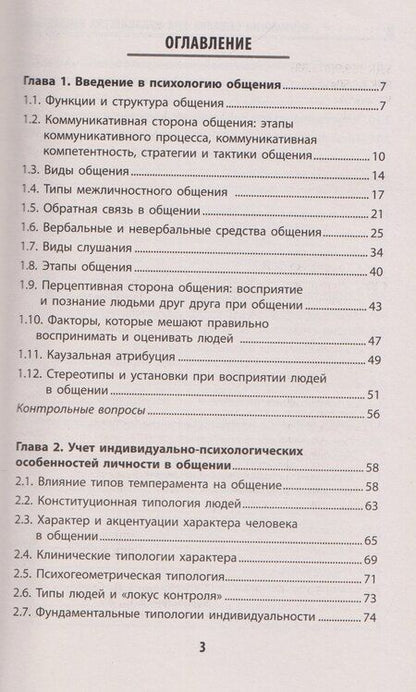 Фотография книги "Иванович, Дмитриевна, Сергеевич: Психология общения для медицинских колледжей: учебное пособие"