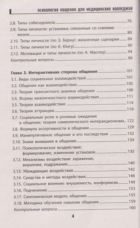 Фотография книги "Иванович, Дмитриевна, Сергеевич: Психология общения для медицинских колледжей: учебное пособие"
