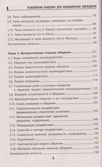 Фотография книги "Иванович, Дмитриевна, Сергеевич: Психология общения для медицинских колледжей: учебное пособие"