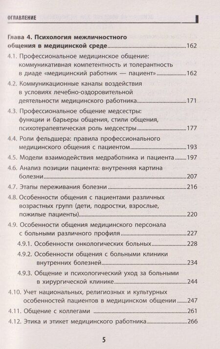 Фотография книги "Иванович, Дмитриевна, Сергеевич: Психология общения для медицинских колледжей: учебное пособие"