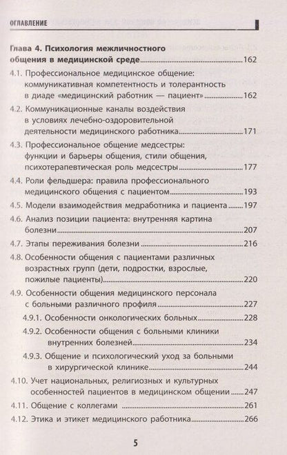 Фотография книги "Иванович, Дмитриевна, Сергеевич: Психология общения для медицинских колледжей: учебное пособие"