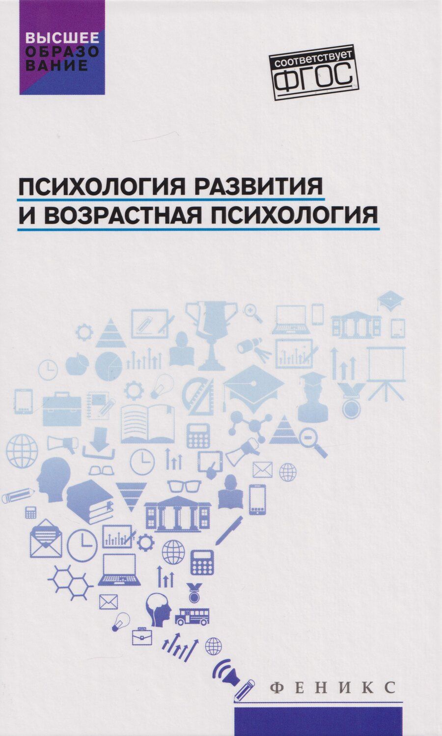 Обложка книги "Иванович, Дмитриевна, Сергеевич: Психология развития и возрастная психология: учебное пособие"