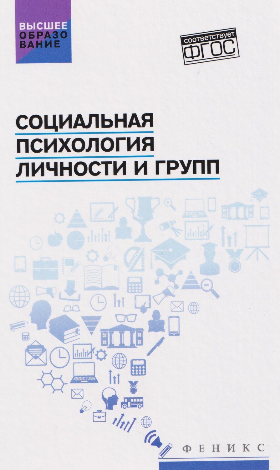 Обложка книги "Иванович, Дмитриевна: Социальная психология личности и групп. Учебник"