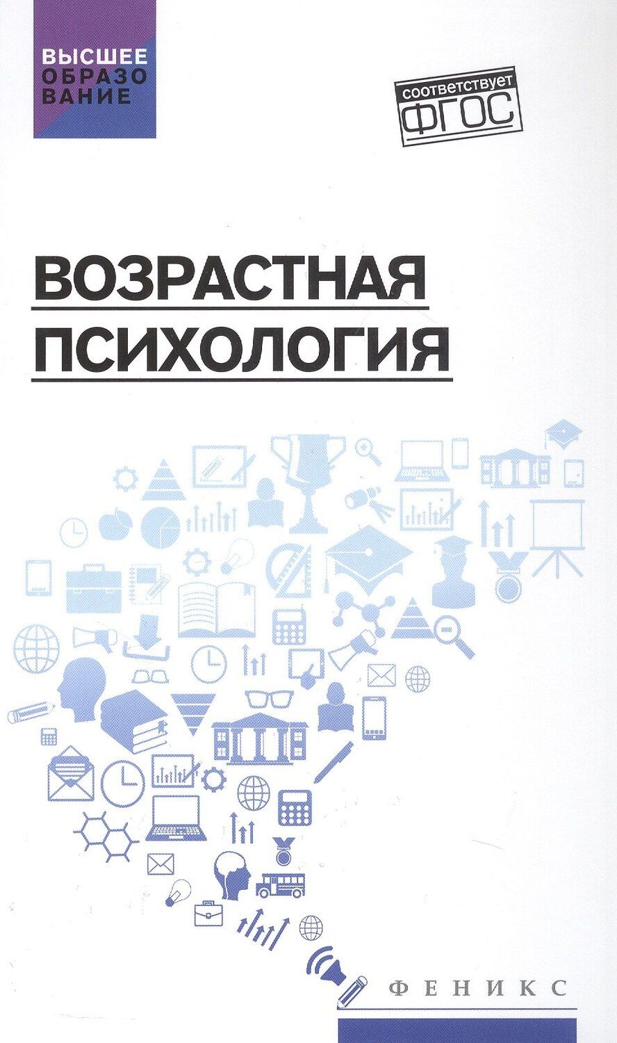 Обложка книги "Иванович, Дмитриевна: Возрастная психология. Учебник"