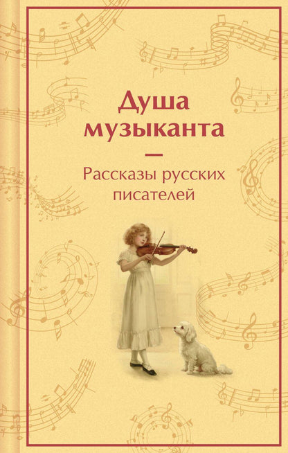 Обложка книги "Иванович, Галактионович, Сергеевич, Павлович, Георгиевич: Душа музыканта. Рассказы русских писателей о музыке"
