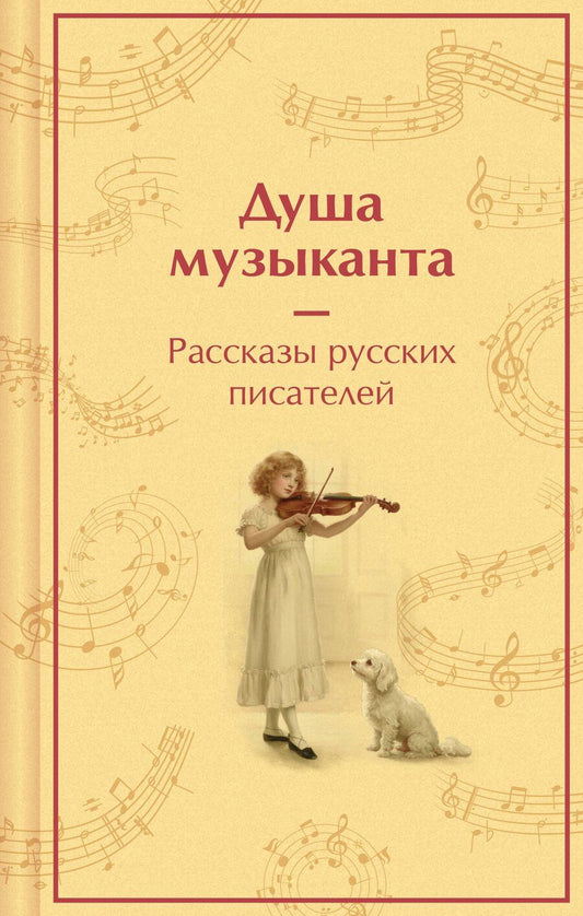 Обложка книги "Иванович, Галактионович, Сергеевич, Павлович, Георгиевич: Душа музыканта. Рассказы русских писателей о музыке"