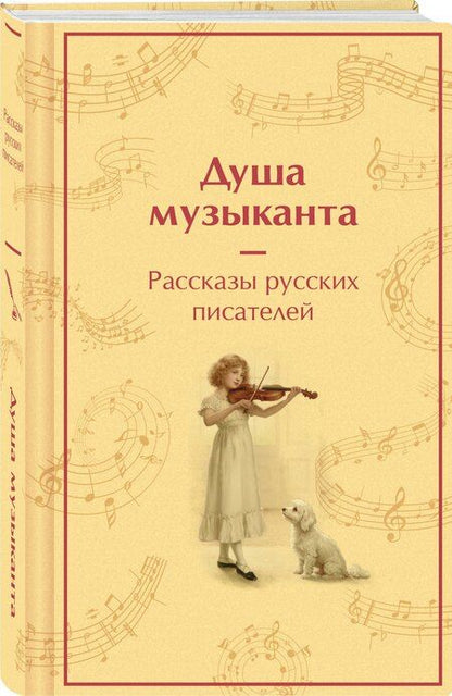 Фотография книги "Иванович, Галактионович, Сергеевич, Павлович, Георгиевич: Душа музыканта. Рассказы русских писателей о музыке"