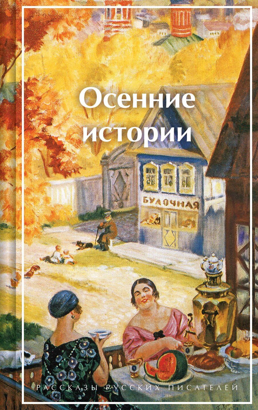 Обложка книги "Иванович, Горький, Гофман: Осенние истории. Рассказы русских писателей"