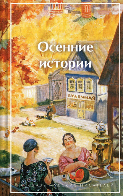 Обложка книги "Иванович, Горький, Гофман: Осенние истории. Рассказы русских писателей"