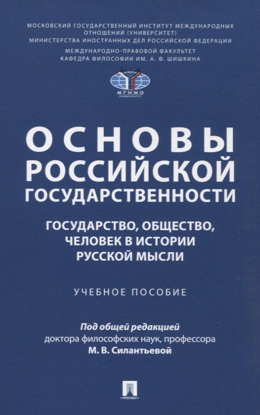 Обложка книги "Иванович, Григорьевич, Александровна: Основы российской государственности: государство, общество, человек в истории русской мысли. Учебное пособие"