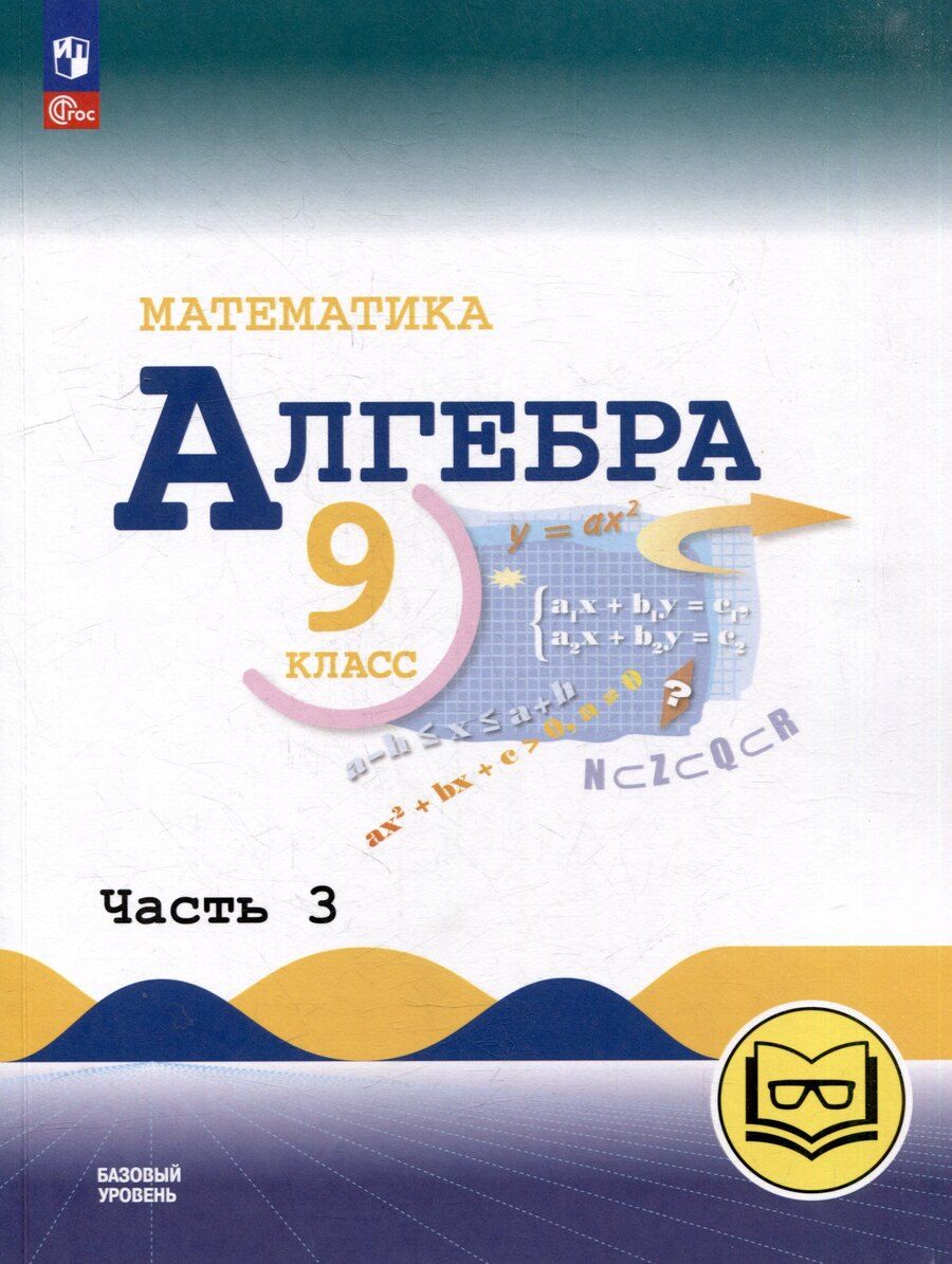 Обложка книги "Иванович, Григорьевна, Николаевич: Математика. Алгебра. 9 класс. Базовый уровень. Учебное пособие. В 3-х частях. Часть 3 (для слабовидящих обучающихся)"