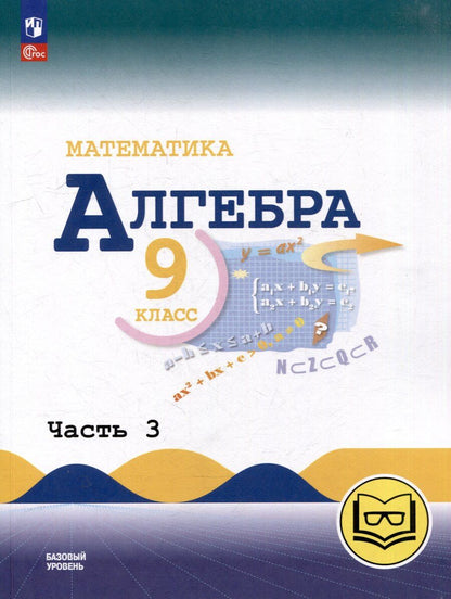 Обложка книги "Иванович, Григорьевна, Николаевич: Математика. Алгебра. 9 класс. Базовый уровень. Учебное пособие. В 3-х частях. Часть 3 (для слабовидящих обучающихся)"