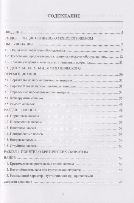Фотография книги "Иванович, Ильдусович, Валерьевна: Валы мешалок, насосов и их критические скорости: Учебное пособие"