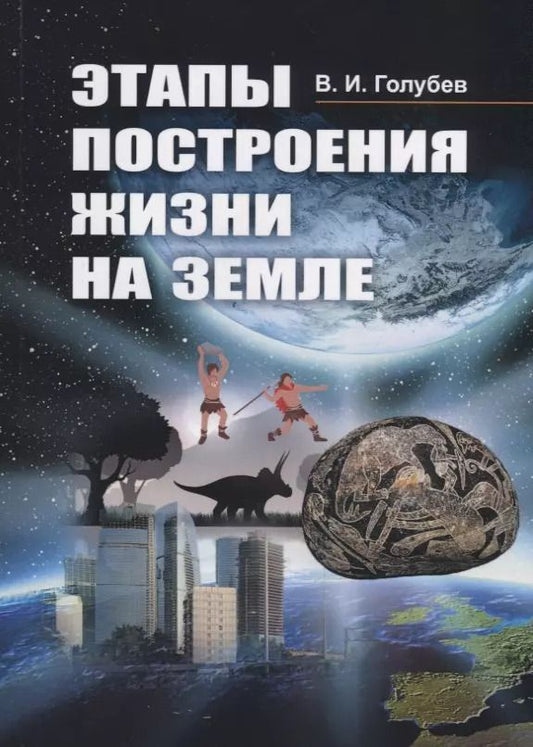 Обложка книги "Иванович, Иванович: Этапы построения жизни на Земле"