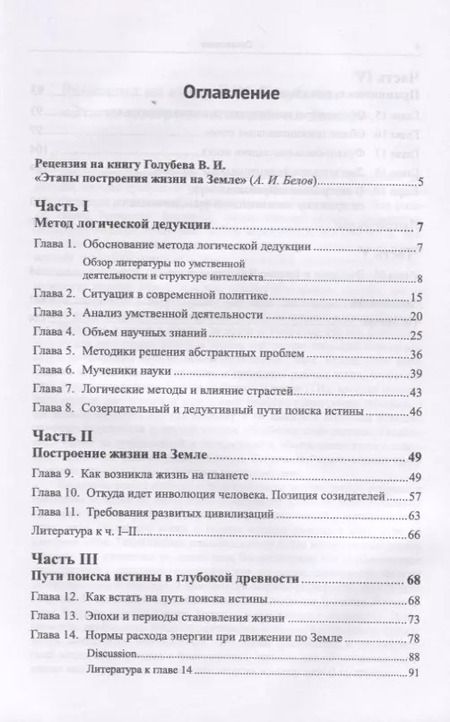Фотография книги "Иванович, Иванович: Этапы построения жизни на Земле"