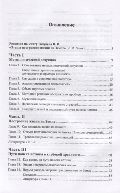 Фотография книги "Иванович, Иванович: Этапы построения жизни на Земле"