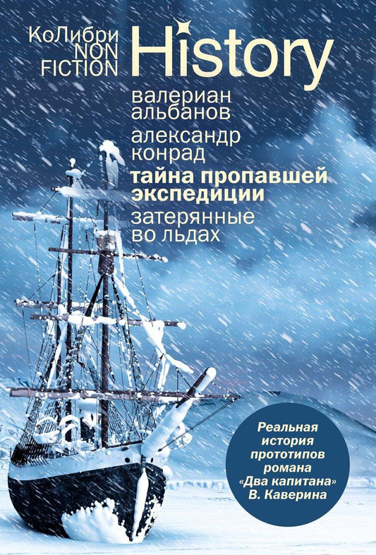Обложка книги "Иванович, Конрад: Тайна пропавшей экспедиции. Затерянные во льдах"