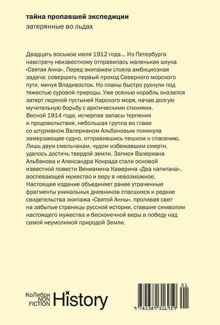 Фотография книги "Иванович, Конрад: Тайна пропавшей экспедиции. Затерянные во льдах"