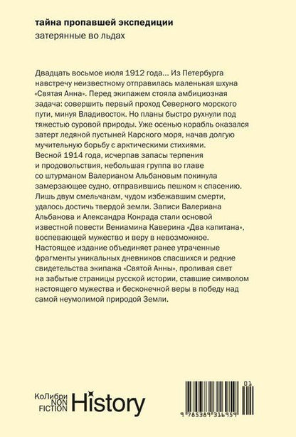 Фотография книги "Иванович, Конрад: Тайна пропавшей экспедиции. Затерянные во льдах"