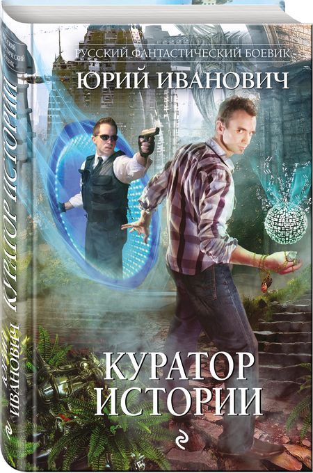 Фотография книги "Иванович: Куратор Истории"