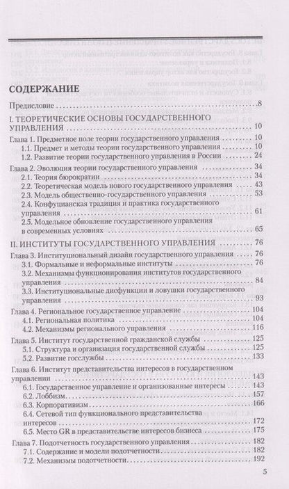 Фотография книги "Иванович, Львович: Государственное управление в условиях турбулентности"