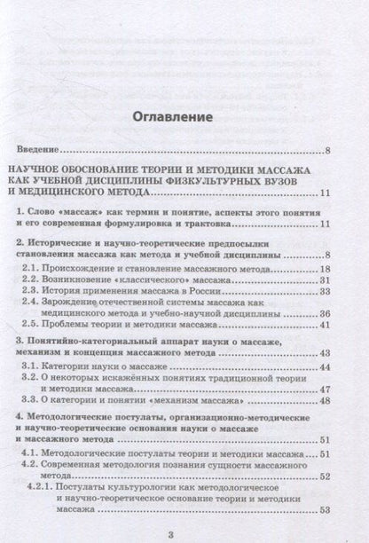 Обложка книги "Иванович, Матвеевна: Массаж: теория и методика"