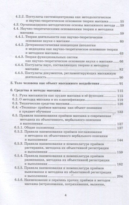 Фотография книги "Иванович, Матвеевна: Массаж: теория и методика"