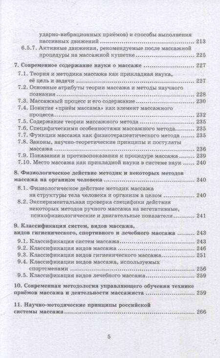 Фотография книги "Иванович, Матвеевна: Массаж: теория и методика"