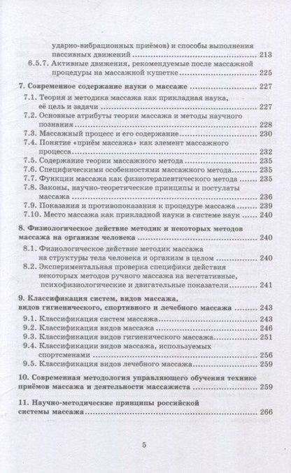 Фотография книги "Иванович, Матвеевна: Массаж: теория и методика"