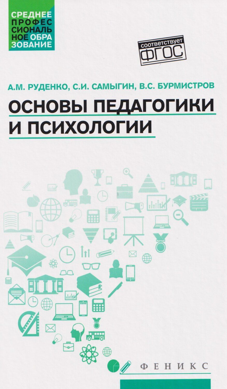 Обложка книги "Иванович, Михайлович: Основы педагогики и психологии. Учебник"