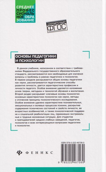 Фотография книги "Иванович, Михайлович: Основы педагогики и психологии. Учебник"