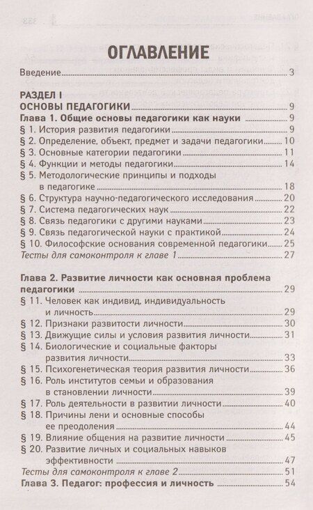 Фотография книги "Иванович, Михайлович: Основы педагогики и психологии. Учебник"