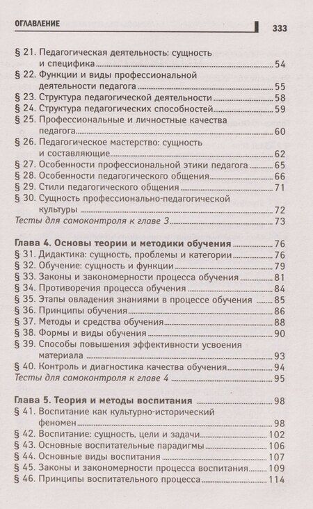 Фотография книги "Иванович, Михайлович: Основы педагогики и психологии. Учебник"