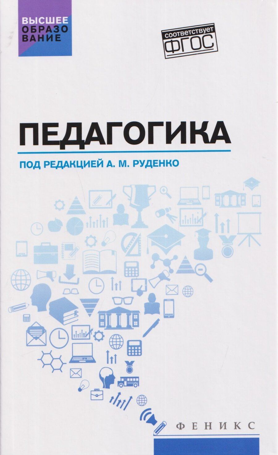 Обложка книги "Иванович, Михайлович, Сергеевич: Педагогика: учебное пособие"