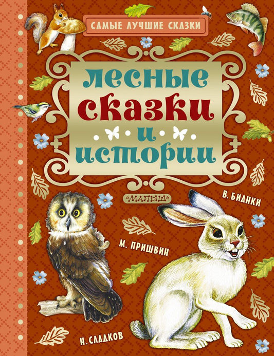 Обложка книги "Иванович, Михайлович, Валентинович: Лесные сказки и истории"