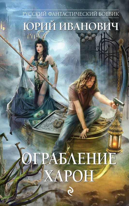 Обложка книги "Иванович: Ограбление Харон"