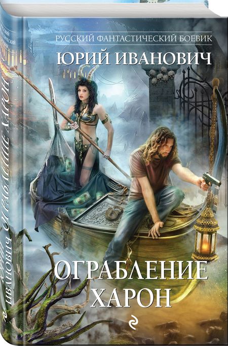 Фотография книги "Иванович: Ограбление Харон"