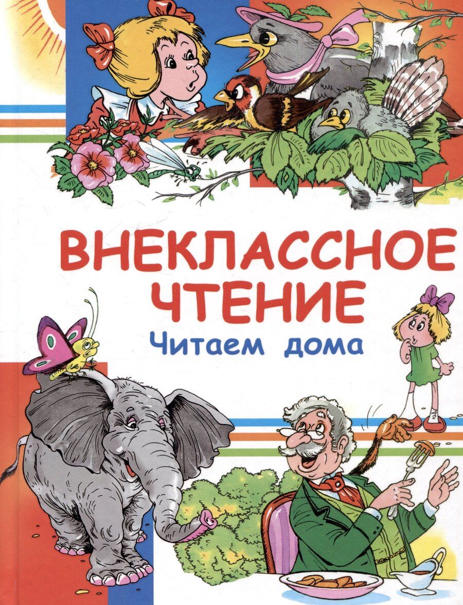 Обложка книги "Иванович, Петрович, Горький: Внеклассное чтение. Читаем дома"
